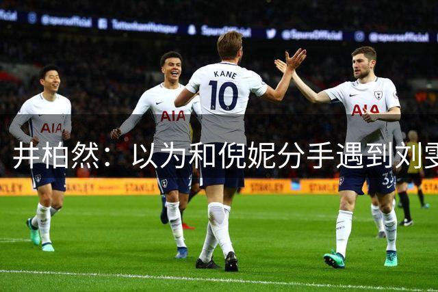 井柏然：以为和倪妮分手遇到刘雯，就够幸运了，没想到幸福又升级