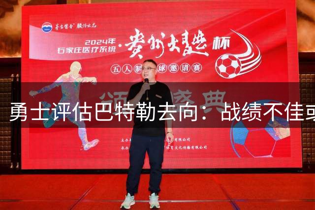 勇士评估巴特勒去向：战绩不佳或将重组阵容
