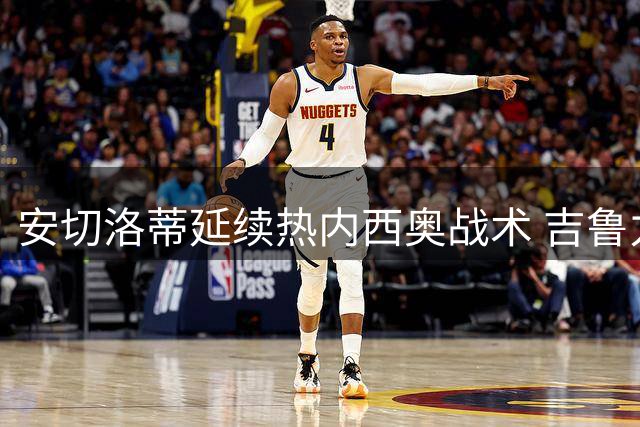 安切洛蒂延续热内西奥战术 吉鲁力压巴黎双后卫