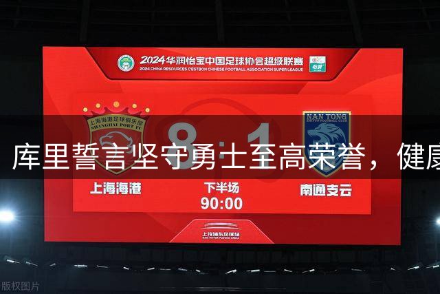 库里誓言坚守勇士至高荣誉，健康状况成续约关键