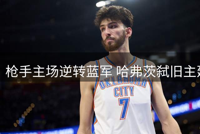 枪手主场逆转蓝军 哈弗茨弑旧主建功