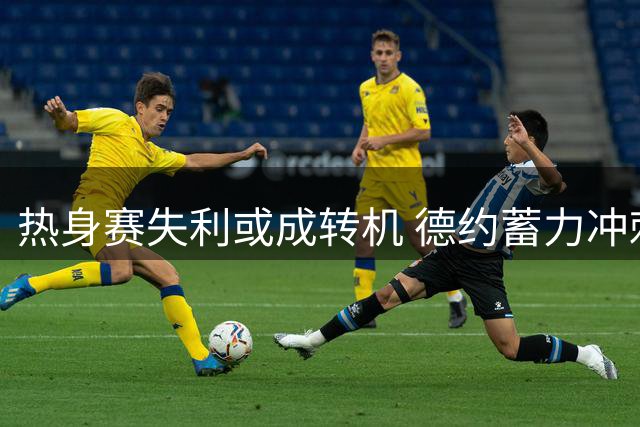热身赛失利或成转机 德约蓄力冲刺美网桂冠
