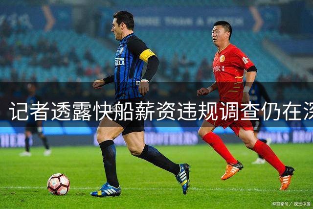 记者透露快船薪资违规调查仍在深入