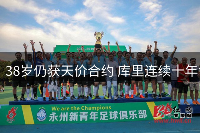 38岁仍获天价合约 库里连续十年领跑NBA薪资榜